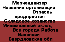 Мерчендайзер › Название организации ­ Team PRO 24 › Отрасль предприятия ­ Складское хозяйство › Минимальный оклад ­ 25 000 - Все города Работа » Вакансии   . Свердловская обл.,Ирбит г.